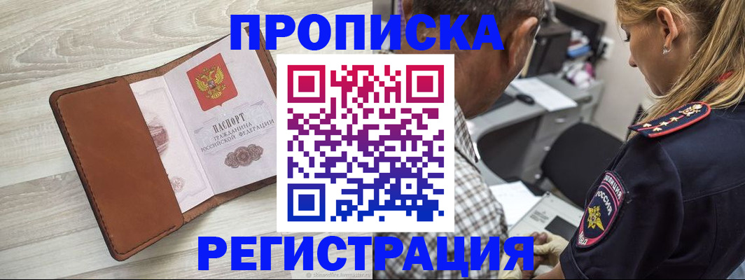 прописка для работы в Павловске