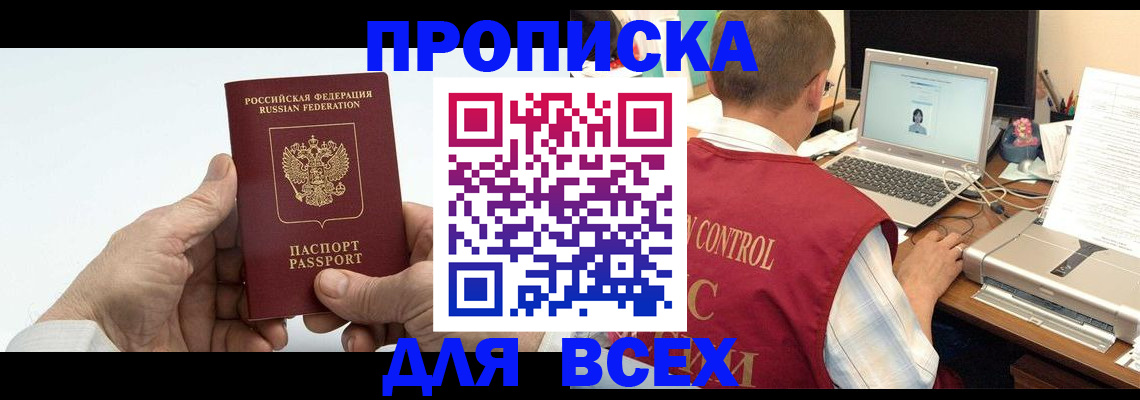 купить прописку в Павловске